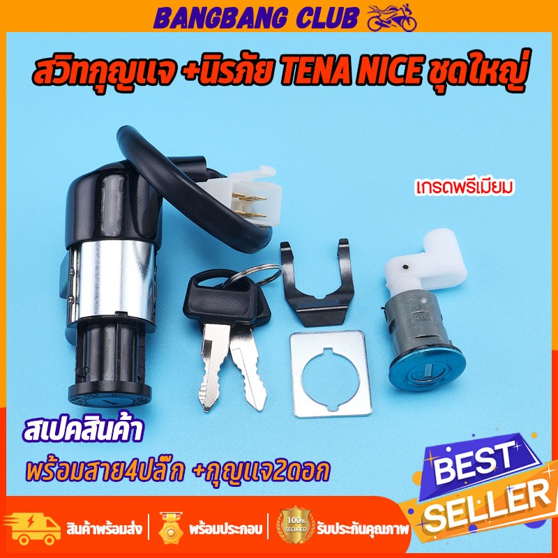 สวิทช์กุญแจ ชุดใหญ่ TENA NICE  แบบนิรภัยสวิทกุญแจ+กุญแจล็อคเบาะ เบ้ากุญแจ เทน่า ไนค์ พร้อมประกอบ พร้อมส่ง