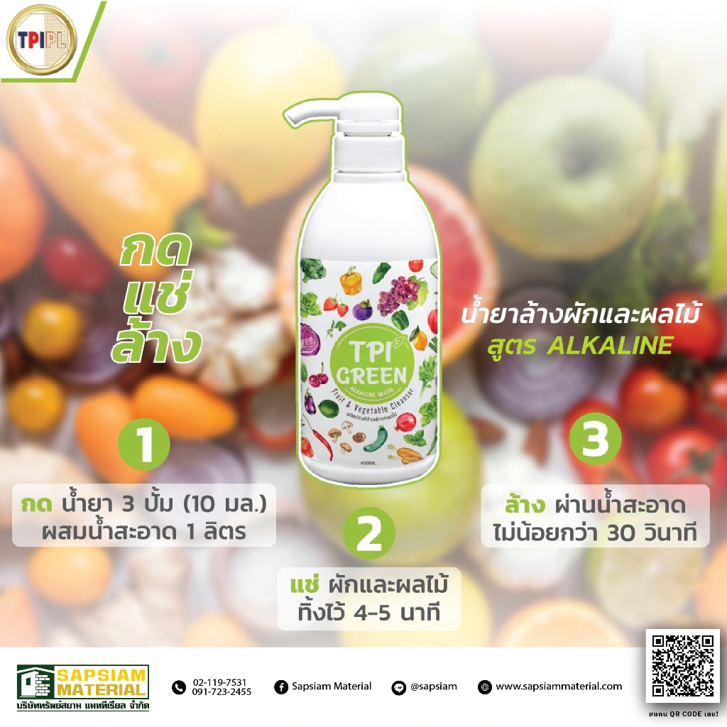 น้ำยาล้างผัก และ ผลไม้ ทีพีไอ TPI Green Alkaline Wash ขวด 450 มล.