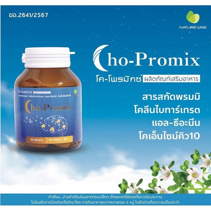 Cho-Promix โค-โพรมิกซ์ สารสกัดพรมมิ