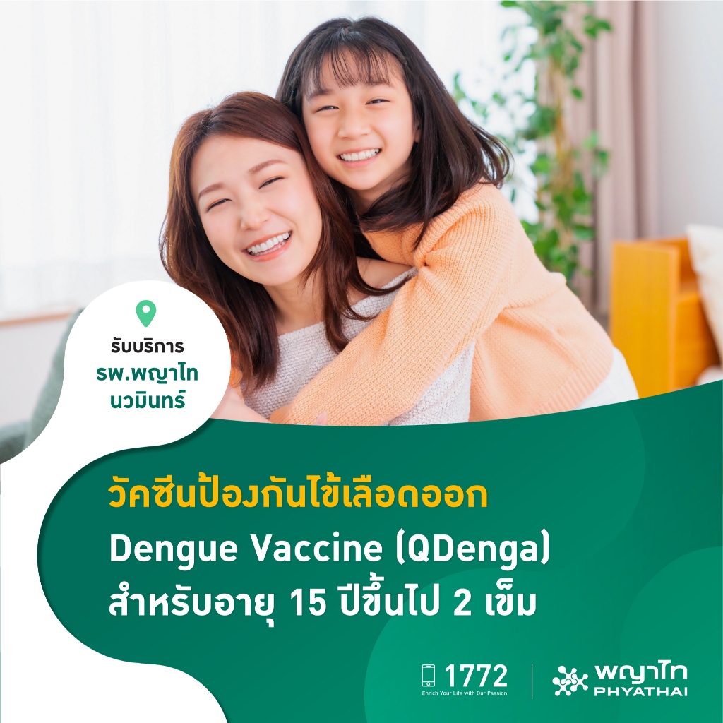 [E-Coupon] พญาไท นวมินทร์ - วัคซีนป้องกันไข้เลือดออก Dengue Vaccine (QDenga) สำหรับอายุ 15 ปีขึ้นไป 