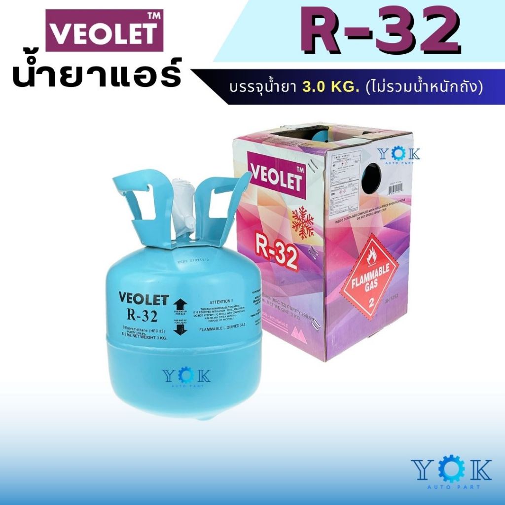 น้ำยาแอร์ R32 ยี่ห้อ VEOLET ถังพร้อมน้ำยา 3 Kg