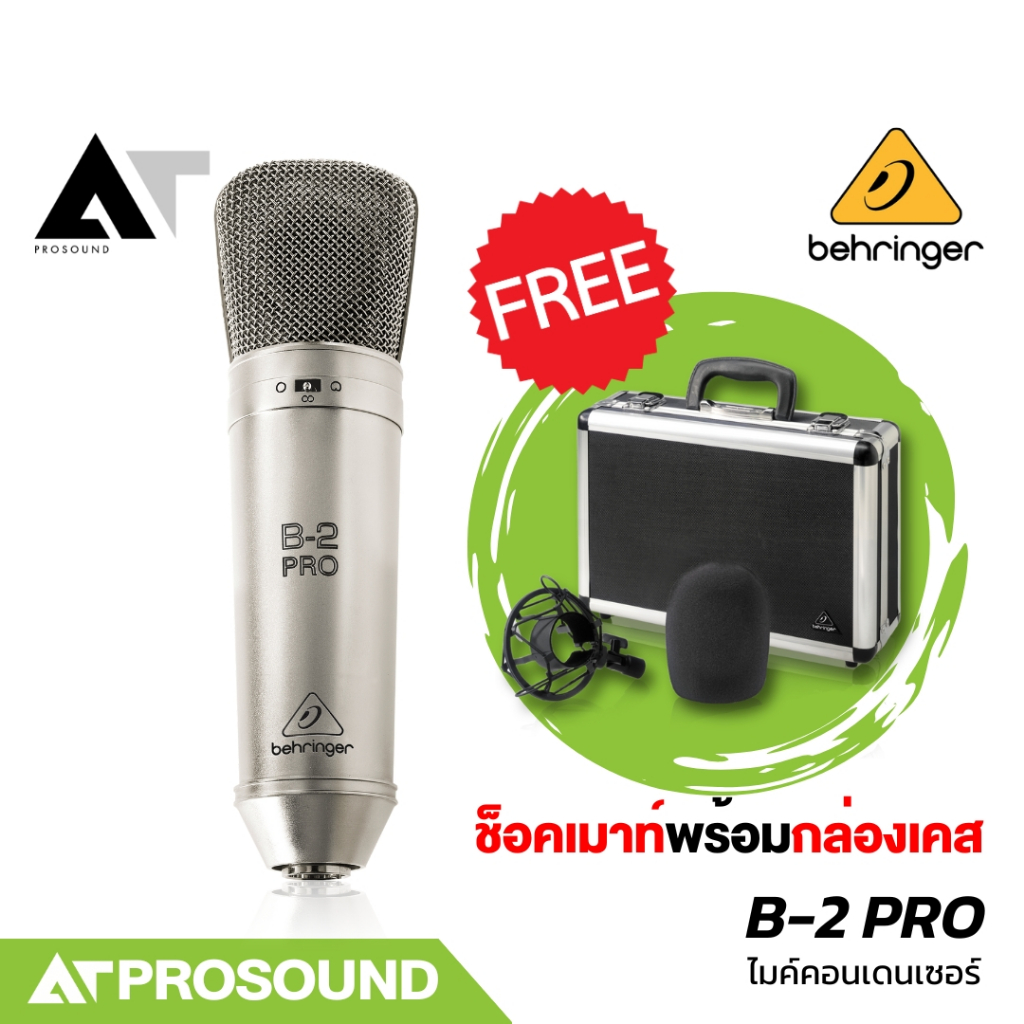 Behringer B-2 PRO ไมค์คอนเดนเซอร์ รับเสียงหลายแบบ Cardioid ,Figure 8 และ Omnidirectional AT Prosound