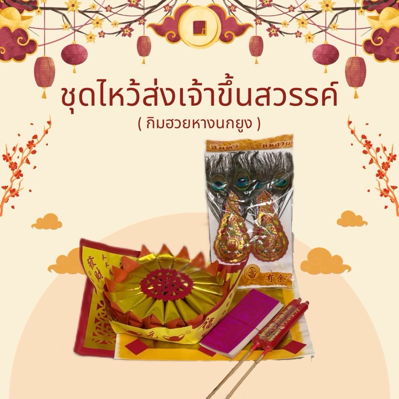 ชุดกระดาษส่งเจ้า-รับเจ้ากลับสวรรค์ กระดาษไหว้เทศกาลตรุษจีน