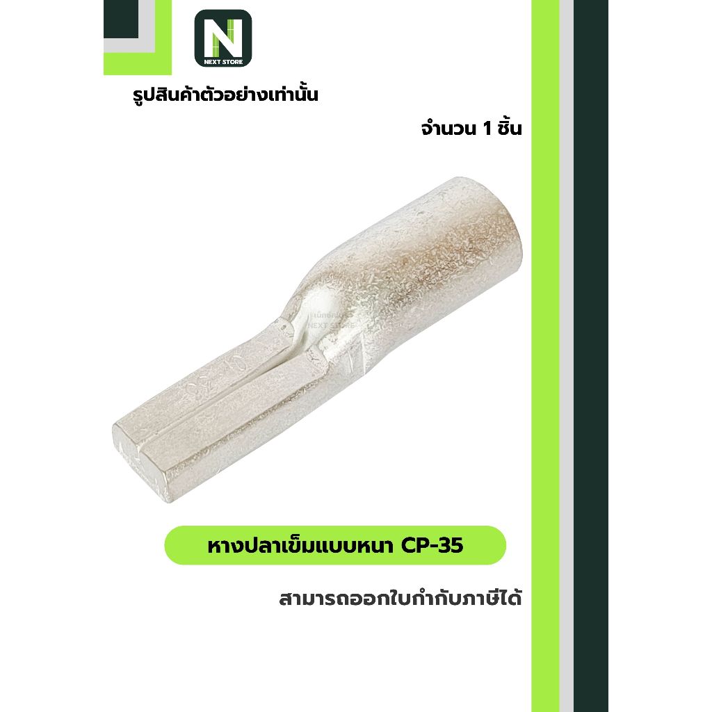 หางปลาเข็มแบบหนา CP-35 / Flat Copper Tube Terminal CP-35 1ชิ้น "LIB"
