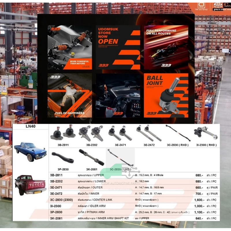 ชุดลูกหมาก (333) TOYOTA LN40