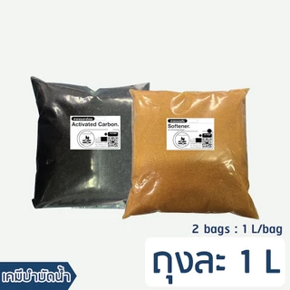เซ็ตคู่ สารกรองน้ำคาร์บอน + สารกรองน้ำเรซิ่น ขนาดบรรจุอย่างละ 1 ลิตร (บรรจุถุง)