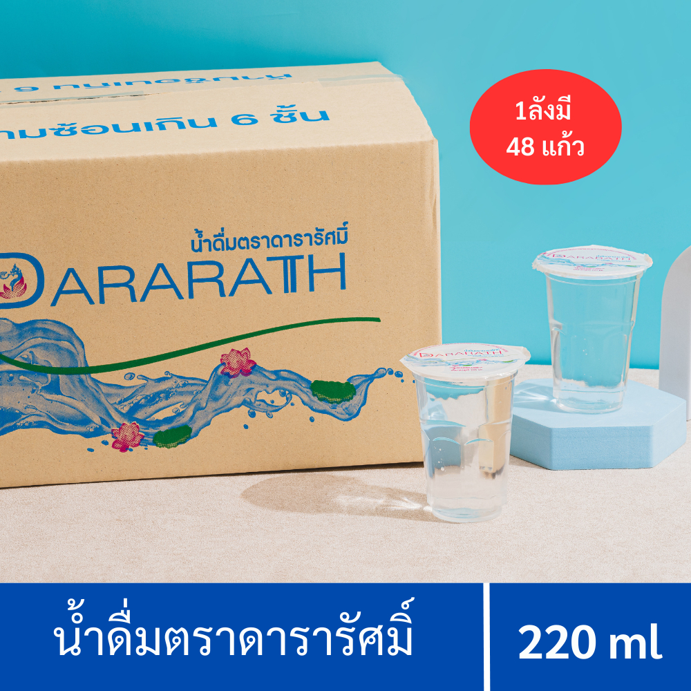 น้ำดื่ม น้ำดื่มสะอาด น้ำดื่มดารารัศมิ์จำนวน 48 แก้ว/ลัง ขนาด 220 ml Dararath drinkingwater (ลังละ 48