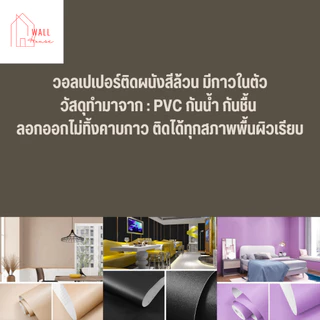 วอลเปเปอร์ติดผนังสีพื้นมินิมอล วอลเปเปอร์ติดผนังห้องสีล้วนขนาด0.45x9-10M มีกาวในตัว wallpaper ตกแต่งห้อง