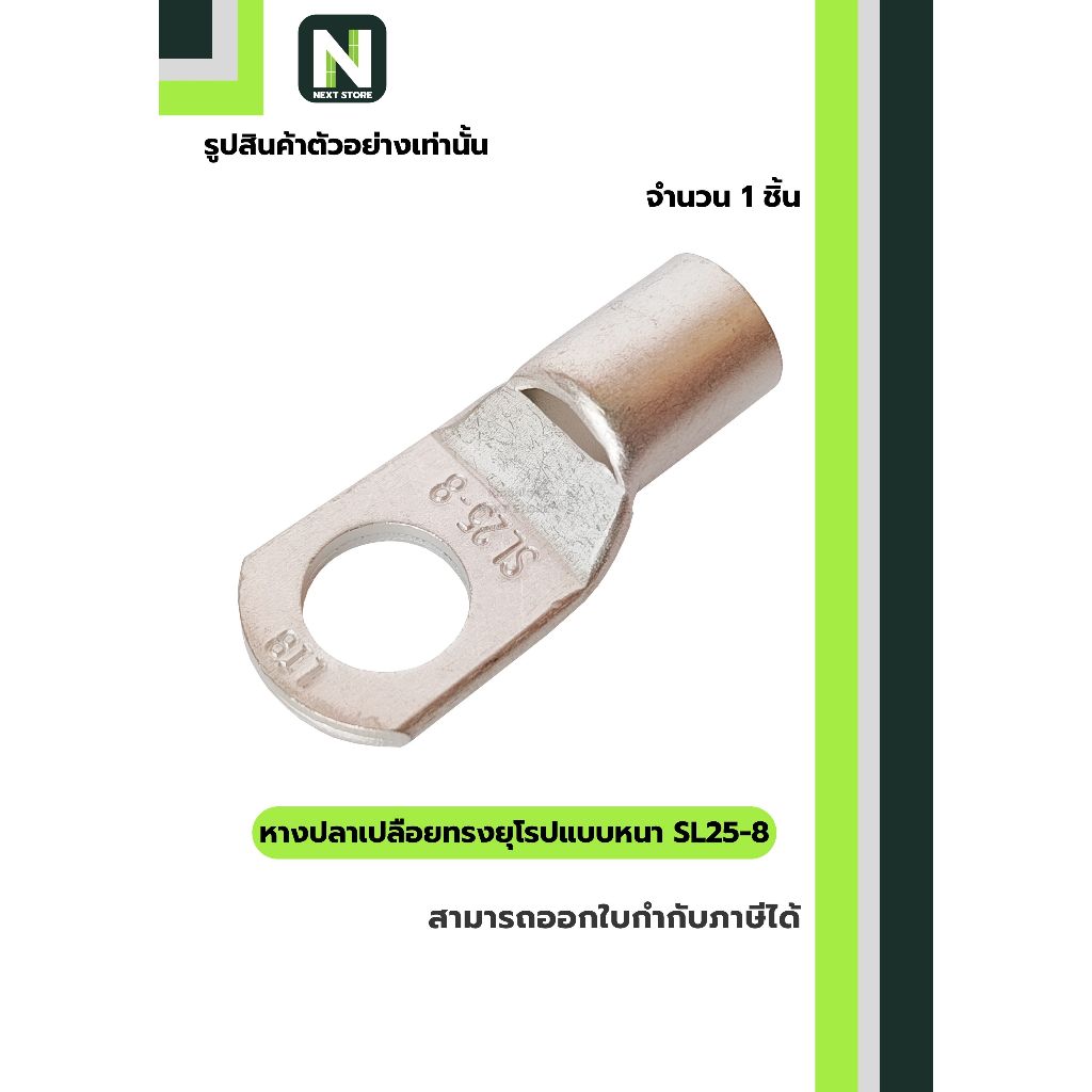 หางปลาเปลือยทรงยุโรปแบบหนา SL25-8 / Cable Lugs LIB SL25-8 1ชิ้น "LIB"