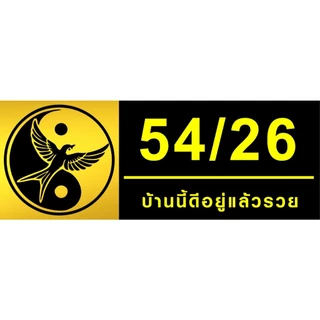 ป้ายเลขที่บ้านมงคล อะคริลิคติดสติ๊กเกอร์สีทอง (ขนาด 27x10 cm) หนา 3 มม.