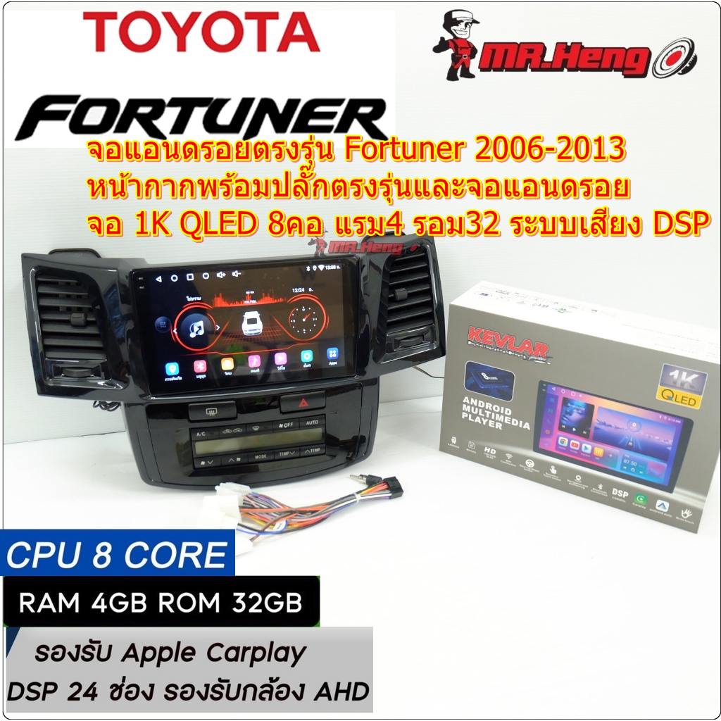 จอตรงรุ่น TOYOTA Fortuner ปี 2006 -2013 จอ KEVLAR QLED 1K CPU8คอ RAM4 ROM32  มี DSP/ASP  ระบบ Androi