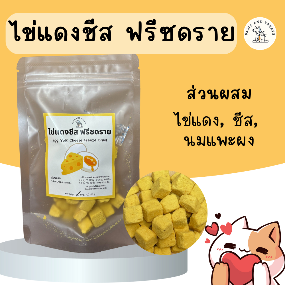 ไข่แดงชีสฟรีซดราย ขนมแมว ขนมสุนัข