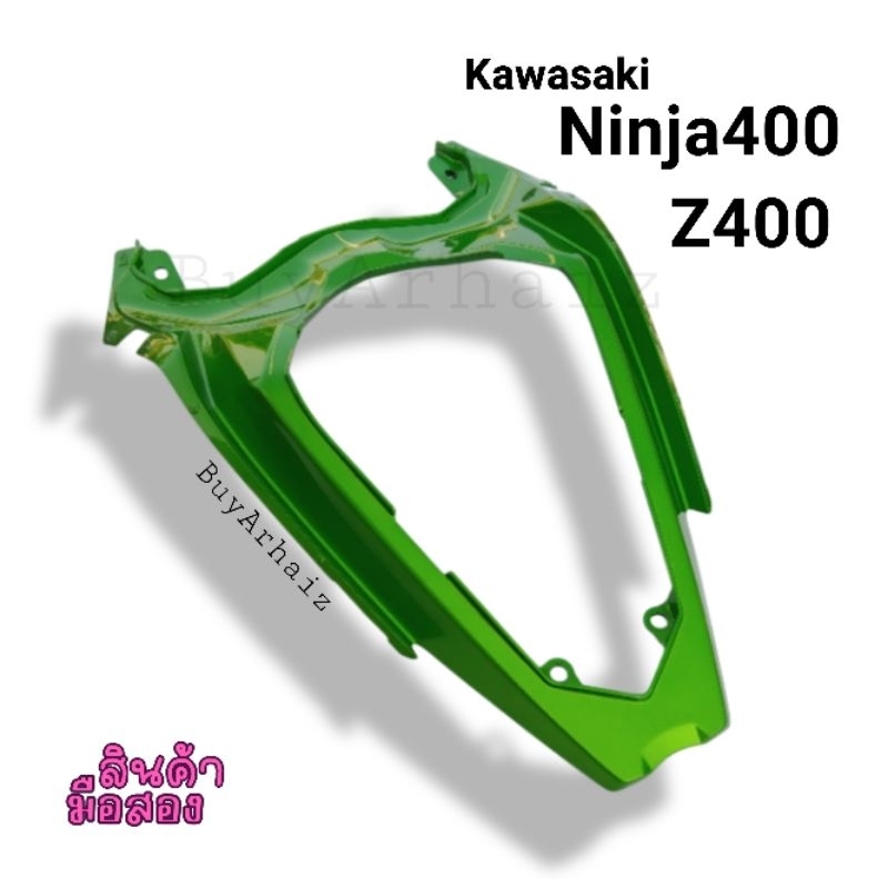 แฟริ่งท้าย Kawasaki Ninja400 Z400 มือ2