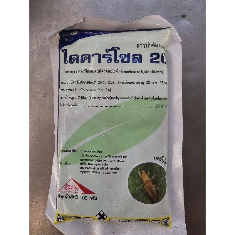 ไดคาร์โซล 20 ฟอร์มีทาเนต ไฮโดรคลอไรด์ กำจัดเพลี้ยไฟ เพลี้ยไฟ เพลี้ยไฟดื้อยา ขนาด 100 กรัม