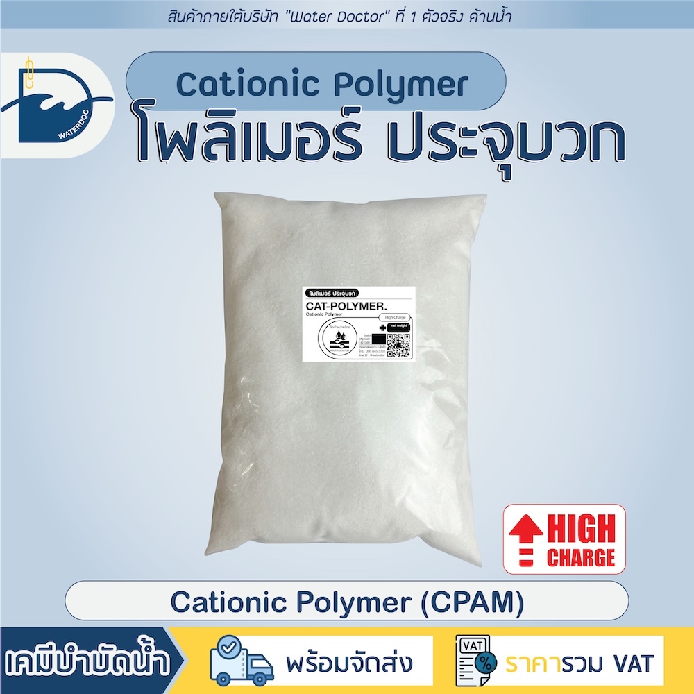 โพลิเมอร์ประจุบวก (High Cationic Polymer) Polyacrylamide ช่วยทำให้ตะกอนแห้ง (ปริมาณ 500/1000g)