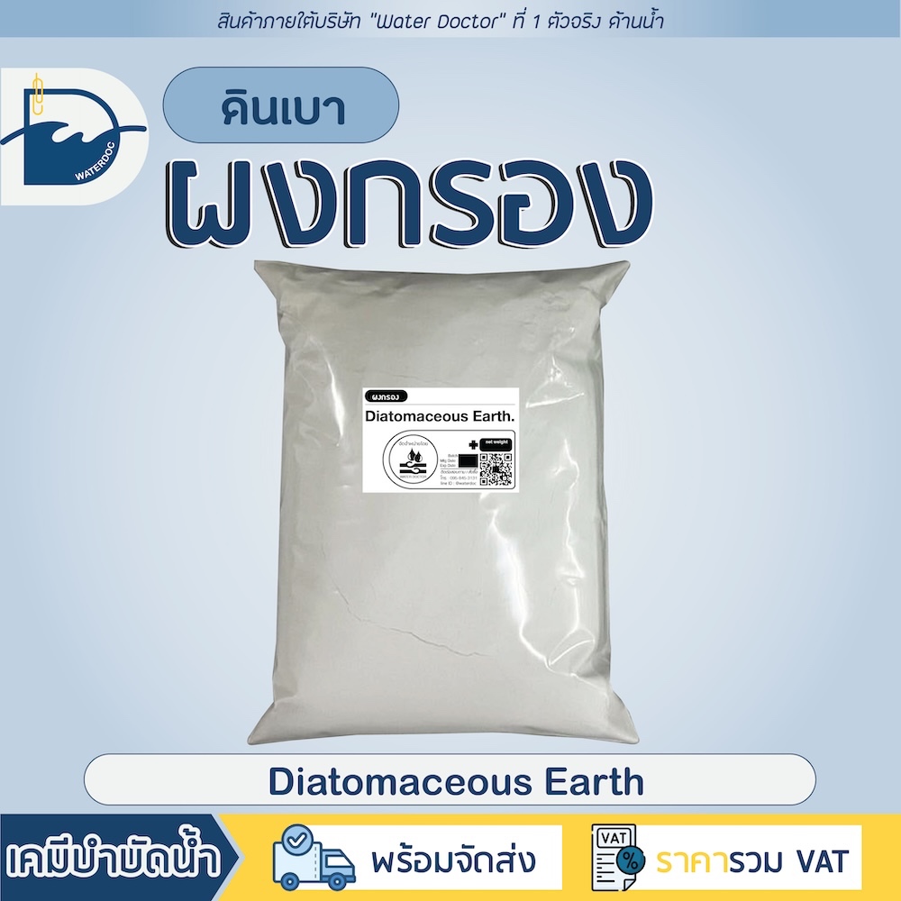 ผงกรองสระว่ายน้ำ DE (Diatomaceous Earth) ผงกรอง ดินเบา CELATOM (ปริมาณ 500g)