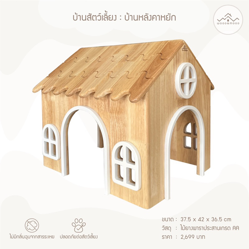 บ้านแมว บ้านสุนัขพันธุ์เล็ก [Wood&Mood]