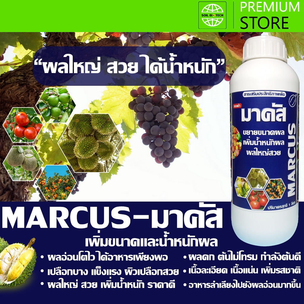 มาคัส ขยายขนาดผล เพิ่มน้ำหนักผล ผลใหญ่ทรงสวย/Marcus help enlarge the fruit size ขนาด 1 ลิตร