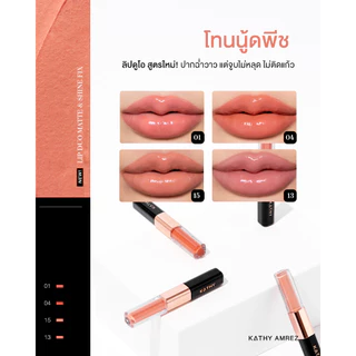 KATHY AMREZ LIP DUO MATTE & SHINE FIX ลิปดูโอ ติดทน จูบไม่หลุด 1 ชิ้น