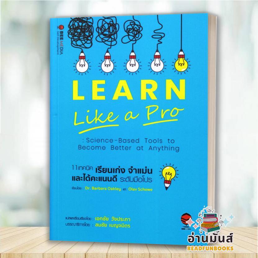 พร้อมส่ง หนังสือ 11 เทคนิค เรียนเก่ง จำแม่น และได้คะแนนดี ระดับมือโปร : Barbara Okley, Dr., Olav Sch