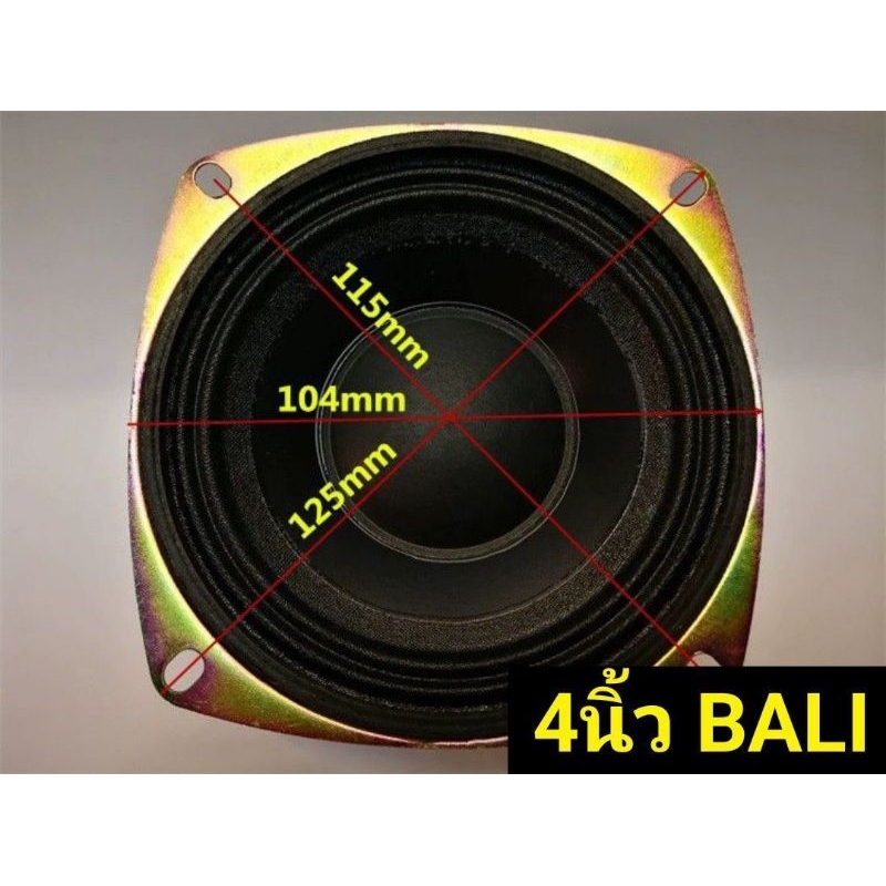 BALI 4นิ้วเสียงกลาง งานแท้100%เสียงคุณภาพสูง