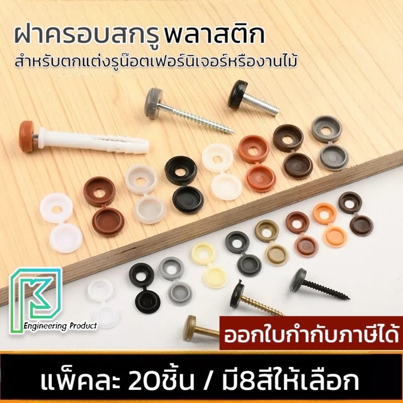ฝาครอบสกรู พลาสติก ขนาด M5 ใช้กับน๊อตเกลียวปล่อยขนาด เบอร์6-10  สำหรับตกแต่งเฟอร์นิเจอร์