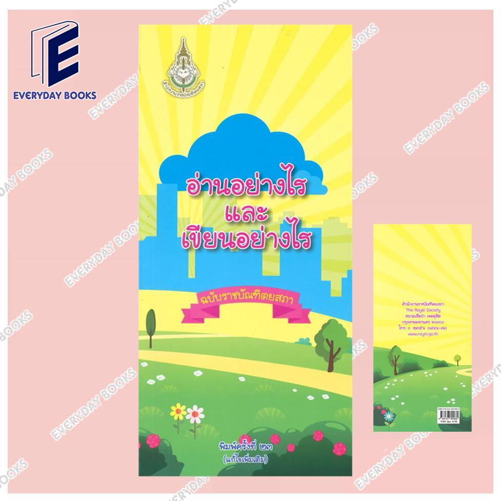 หนังสือ พร้อมส่ง อ่านอย่างไรและเขียนอย่างไร ฉบับราชบัณฑิตยสภา (แก้ไขเพิ่มเติม) ผู้เขียน: ราชบัณฑิตยสถาน เตรียมสอบ