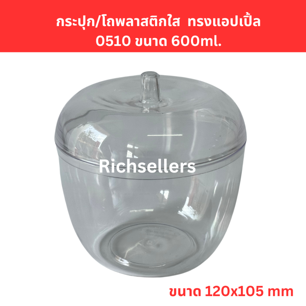 กระปุก/โถพลาสติกใส ( 0510) ทรงแอปเปิ้ล