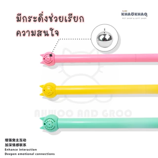 ( พร้อมส่ง ) AHWOO AND GROO ไม้ตกแมวหางหนู ไม้ตกแมว ของเล่นแมว