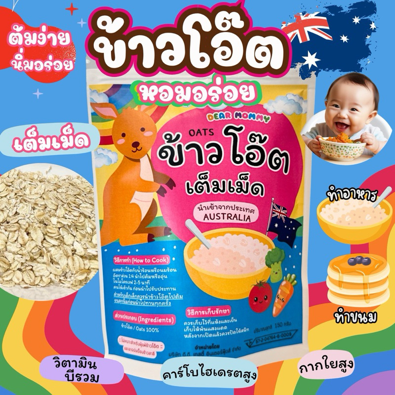 ข้าวโอ๊ตอบ (แบบเต็มเม็ด) สำหรับเด็ก 8 เดือน+ จากประเทศออสเตรเลีย