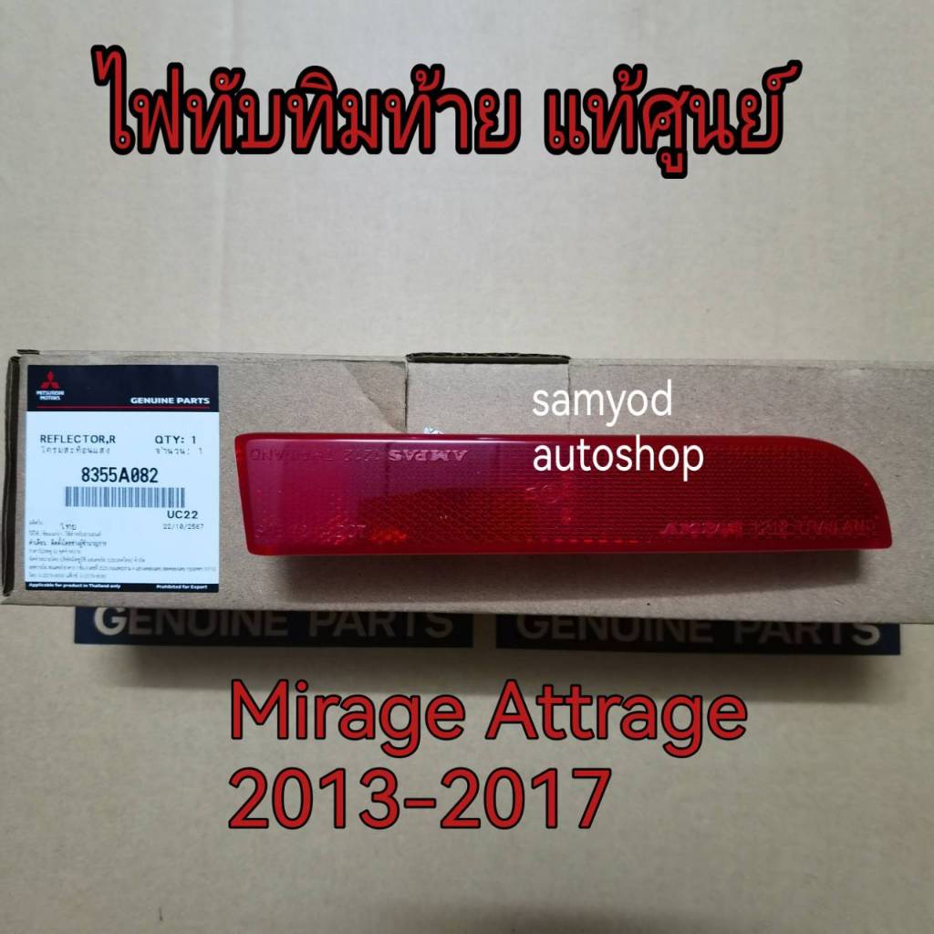 ไฟทับทิมท้าย โคมสะท้อนแสง Mitsubishi Attrage Mirage ปี 2013-2017 แท้เบิกศูนย์