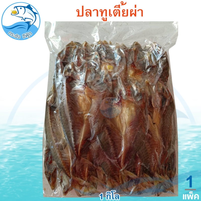 ปลาทูเตี้ยผ่า 1กิโล 1แพ็ค ปลาทูเตี้ย ปลาทูแล่ ปลาทูผ่า ปลาผ่า ปลาแล่ ปลาเค็ม ปลาแห้ง อาหารทะเล