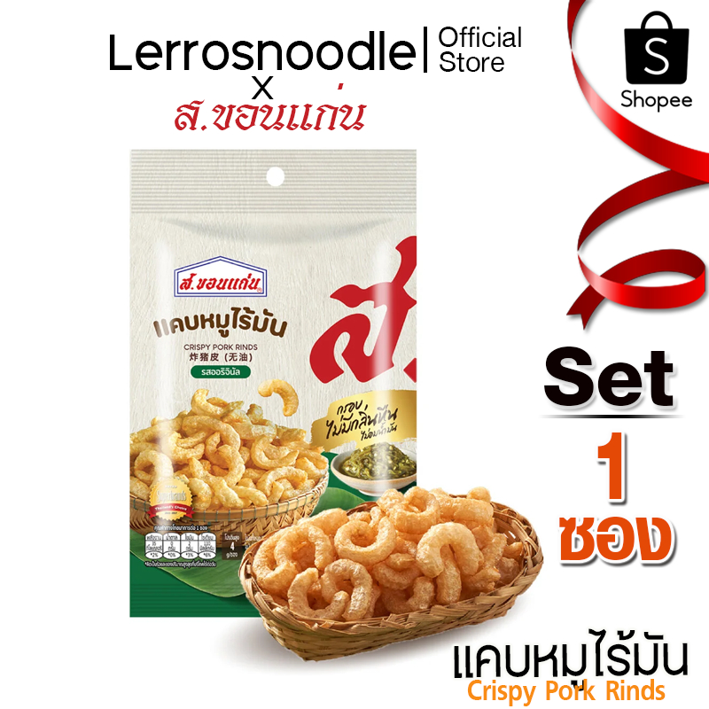 ส.ขอนแก่น แคบหมูไร้มัน S.Khonkaen 7 กรัม 1 ซอง