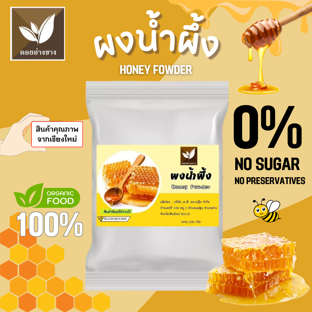 น้ำผึ้งผง 100% ตราดอยอ่างขาง ขนาด 100 กรัม