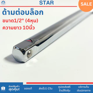 STAR ข้อต่อบล็อก ด้ามต่อบล็อก ขนาด 1/2" (4 หุน) ความยาว 5นิ้ว,10นิ้ว