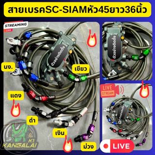 สายดิสเบรคหน้าSC-SIAM หัว45ยาว36นิ้ว WAVE MIO FINO CLICK SCO…