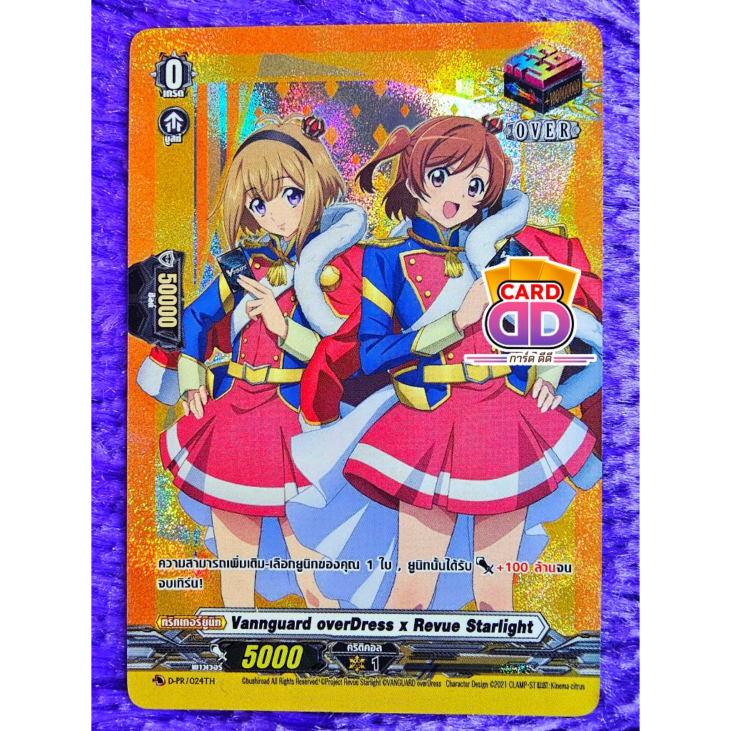 แวนการ์ด แยกใบ ภาค ดี Vannguard overDress x Revue Starlight【ฟูลอาท ฟอย】