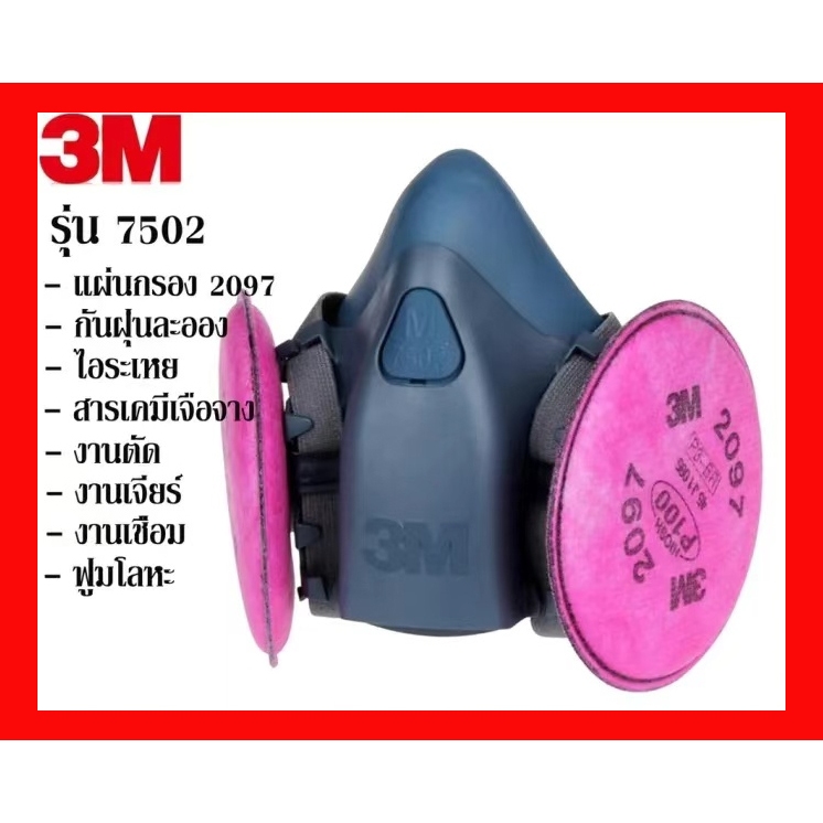 3M 7502+2097 2091 หน้ากากป้องกันฝุ่นละออง ฟูม โลหะ งานเชื่อม บัดกร ตัวกรอง มาตรฐาน ซิลิโคนกันกระแทกหน้ากากกันสารพิษ