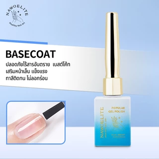 Nawoelite BaseCoat / TopCoat / MatteTop / ทอปแก้ว เคลือบเล็บเงา ทอปโคท เบสโคท 15ml