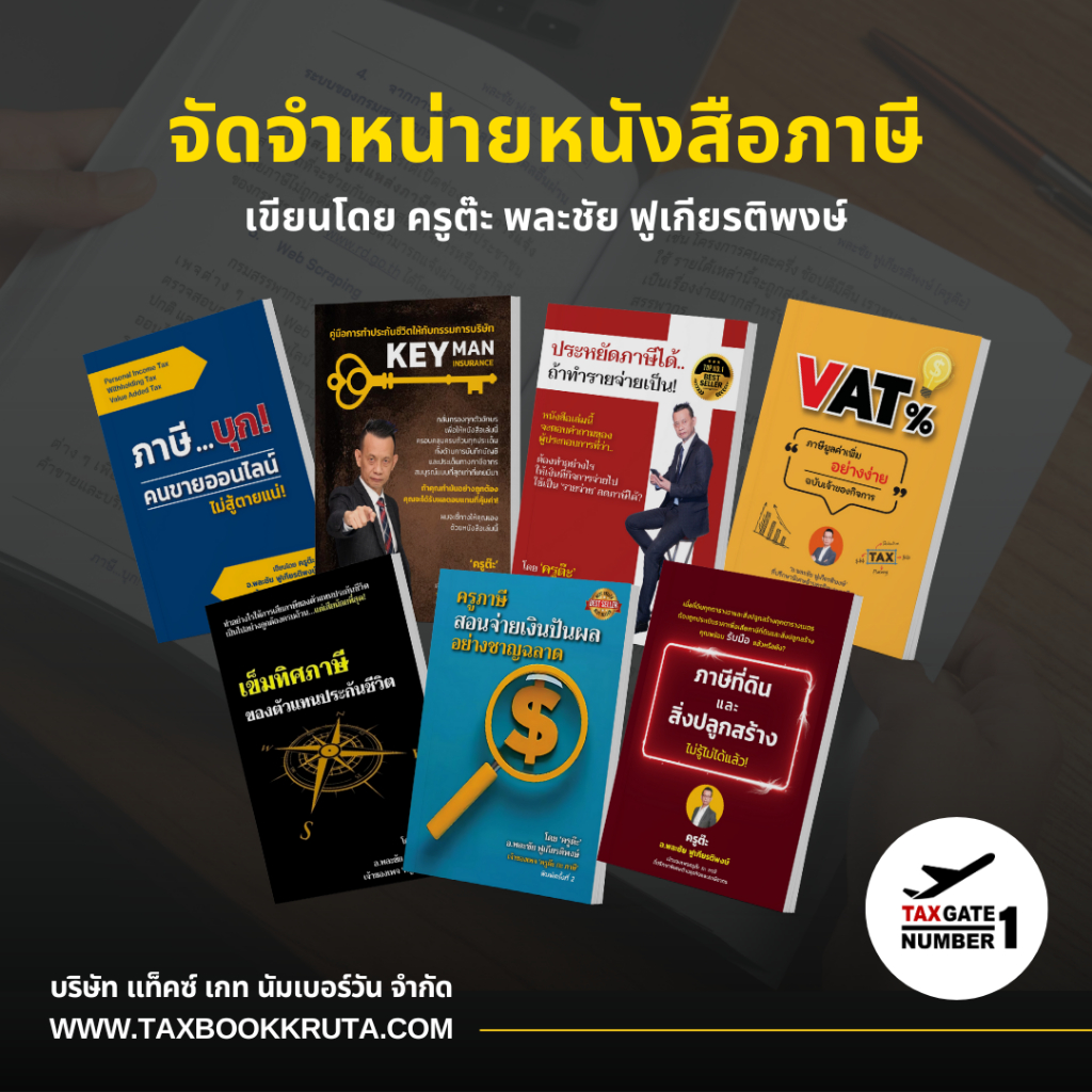 รวมหนังสือภาษีครูต๊ะ แถมฟรีที่คั่นหนังสือ