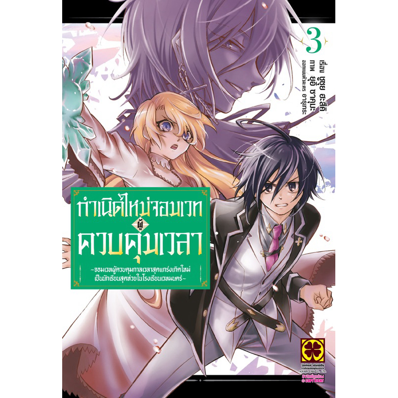 (เล่ม 3 พร้อมส่ง)กำเนิดใหม่จอมเวทผู้ควบคุมเวลา เล่ม 1-2 [แยกเล่ม][หนังสือการ์ตูน]ใหม่ มือหนึ่ง