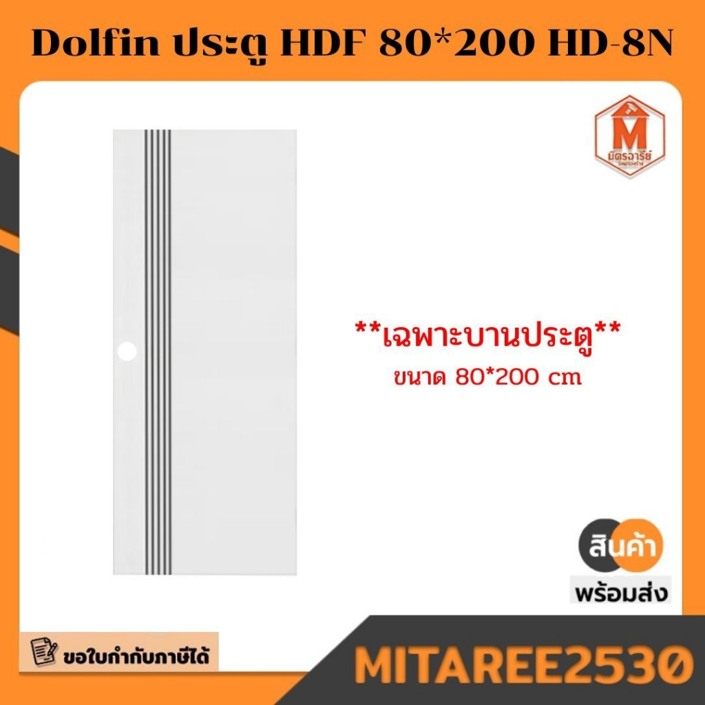 ประตู HDF ขนาด 80*200 Dolfin ประตูสำหรับใช้ภายใน มีบริการเก็บปลายทาง!!!