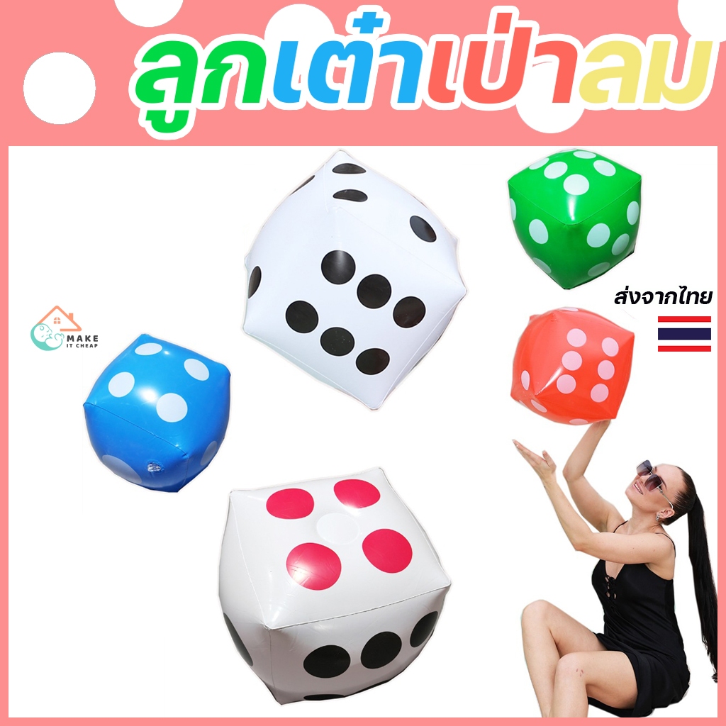 ลูกเต๋าเป่าลม PVC ลูกเต๋า พองลม ขนาดใหญ่ ของเล่นเด็ก ของเล่นสระว่ายน้ำ ฮิตในtiktok ลอยน้ำได้ กิจกรรมกลางแจ้ง เกมส์ชายหาด