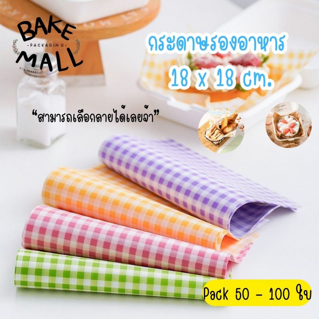 ✨✅ กระดาษรองอาหาร 18x18 cm. แพ็ค 50 และ 100 ใบ สำหรับห่ออาหาร แซนวิช ขนมปัง แฮมเบอเกอร์ / เลือกลายได้เลยจ้าา