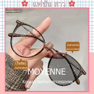 [จัดส่งในกทม] แว่นสายตาสั้น0°ถึง-400° เลนส์ออโตเมติก ออกแดดเปลี่ยนสี UV400 แว่นกรองแสง ผญ เลนส์ออโต้ + กรองแสงสีฟ้า
