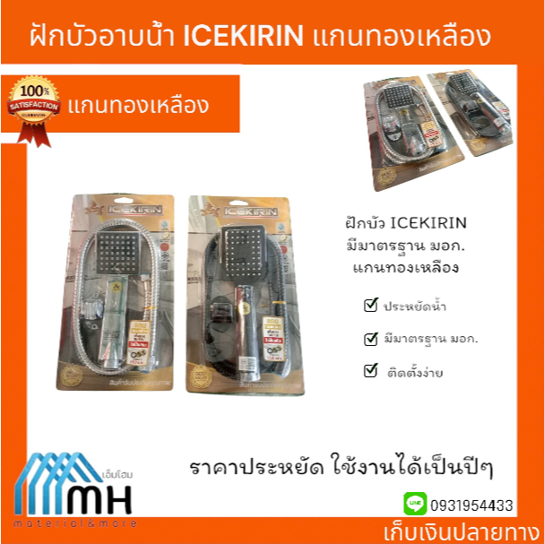 ฝักบัว ICEKIRIN มี มอก. แกนทองเหลือง