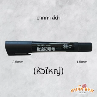 ปากกากันน้ำ หมึกกันน้ำ ปากกาเขียนซีดี Permanent Maker 2หัว ยี่ห้อ Deli 🇹🇭 (ส่งจากไทย)