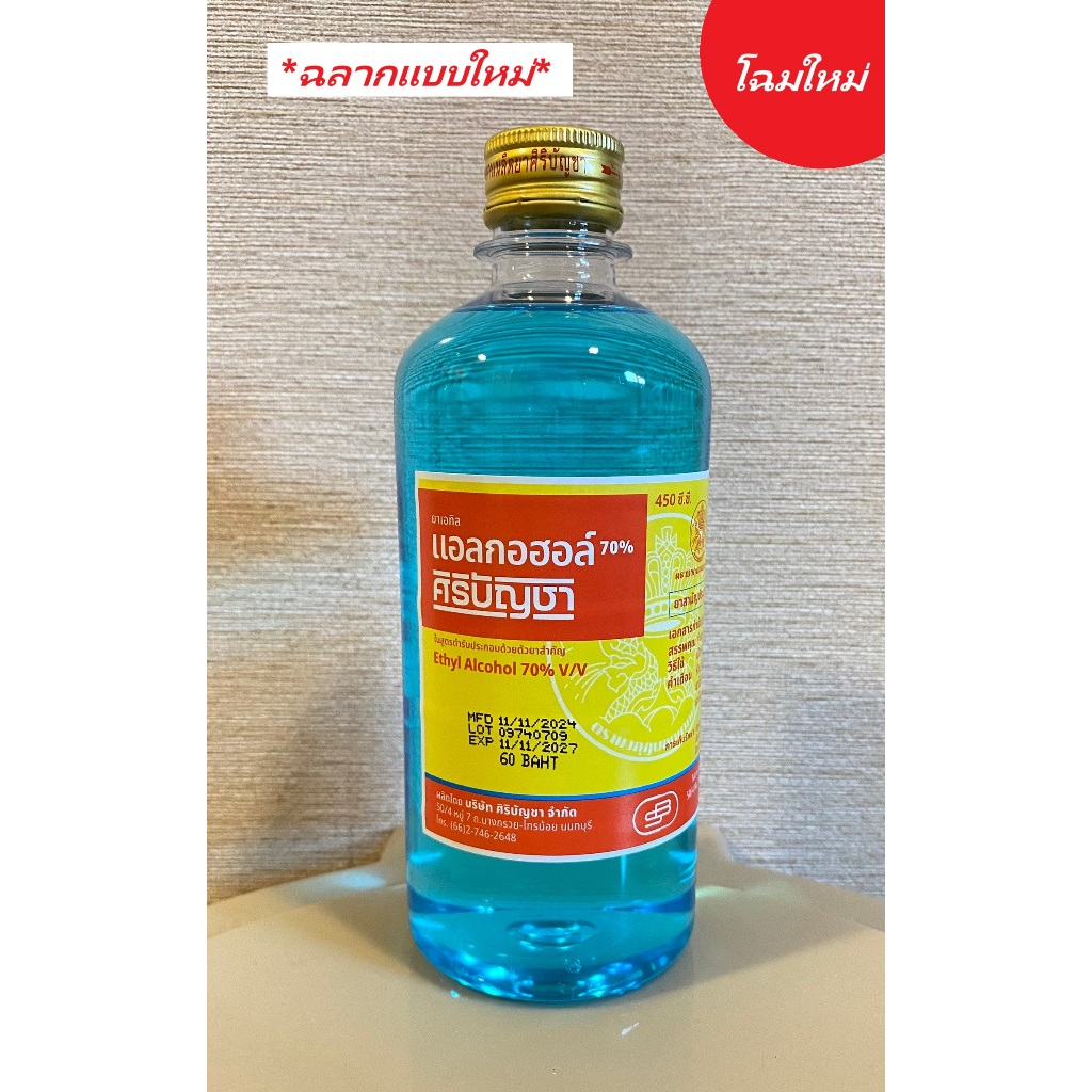 [มีสินค้าพร้อมส่ง] ศิริบัญชา แอลกอฮอล์แบบน้ำ ทำความสะอาดอเนกประสงค์ ทำความสะอาดแผล ขนาด 450 ml