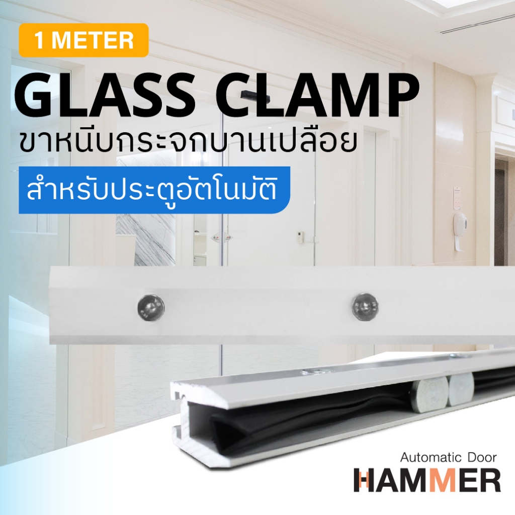 ขาหนีบกระจกบานเปลือย ความยาว 1 เมตร HM Glass Clamp 1 m สีเงิน Silver
