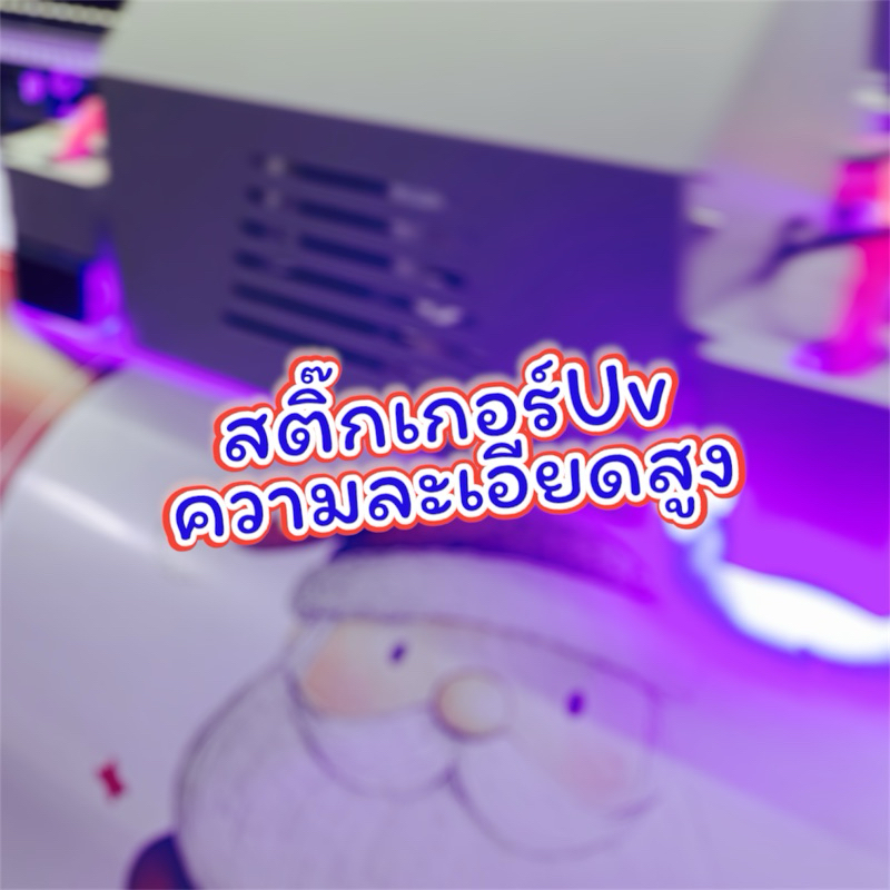 สติกเกอร์ยูวี ความละเอียดสูง